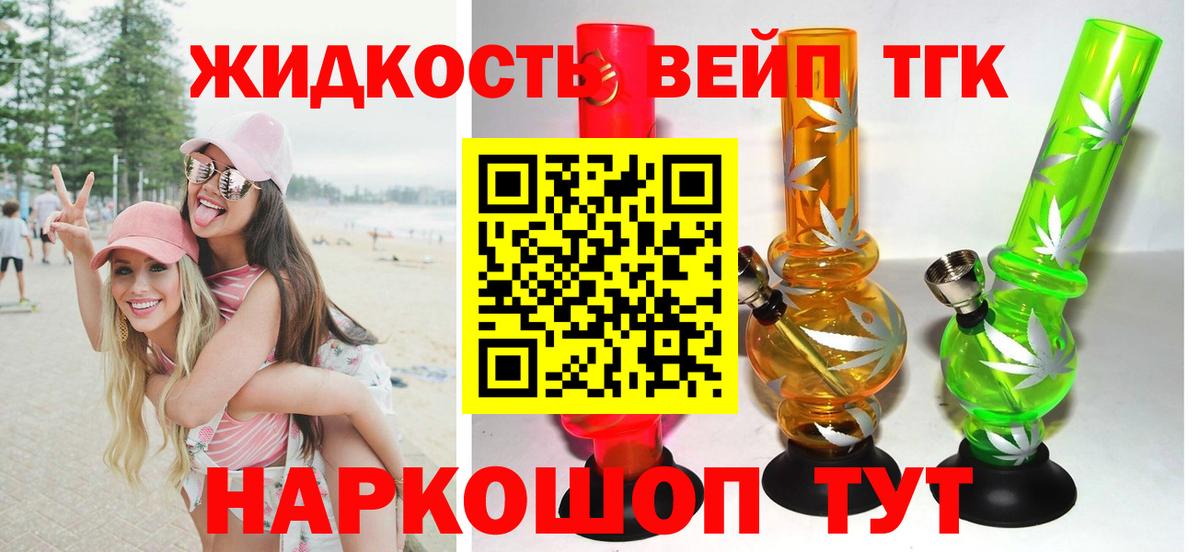 ТГК жижа Усть-Лабинск